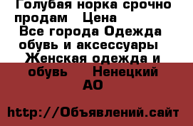 Голубая норка.срочно продам › Цена ­ 28 000 - Все города Одежда, обувь и аксессуары » Женская одежда и обувь   . Ненецкий АО